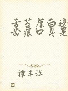 舌苔厚白边缘有齿痕口臭是怎么回事