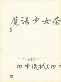 魔法少女奈叶as