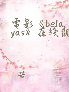 电影《belayas》在线观看