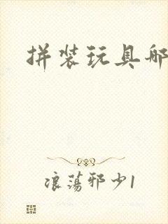 拼装玩具哪个好