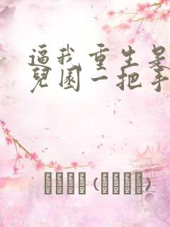 逼我重生是吧幼儿园一把手小说免费