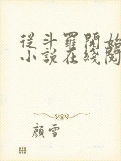 从斗罗开始打卡小说在线阅读