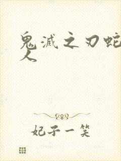 鬼灭之刃蛇恋同人