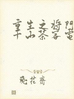 重生之将门毒后千山茶客电子书txt下载