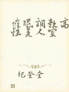 催眠调教高冷双性美人室