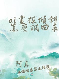 ai画板倾斜了怎么调回来