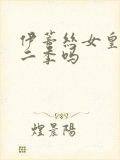 伊蒂丝女皇有第二季吗