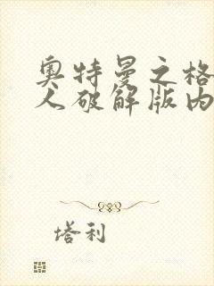 奥特曼之格斗超人破解版内购版