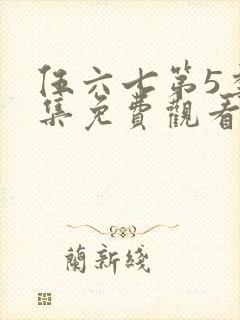 伍六七第5季全集免费观看51