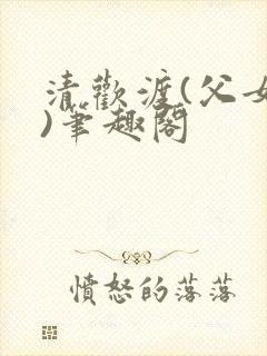 清欢渡(父女,)笔趣阁