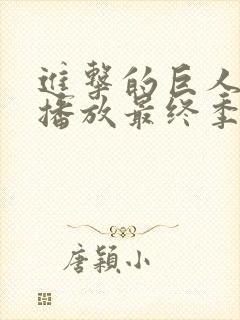 进击的巨人在线播放最终季part2