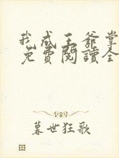 我成王爷掌心娇免费阅读全文