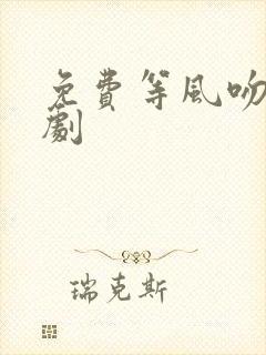 免费等风吻你短剧