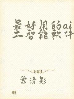 最好用的ai人工智能软件有哪些