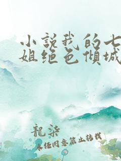 小说我的七个姐姐绝色倾城免费听书全部