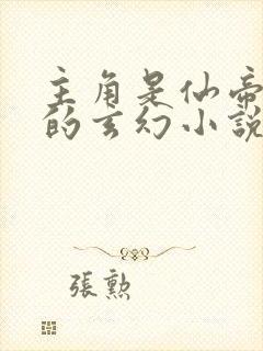 主角是仙帝之子的玄幻小说