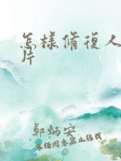 怎样修复人像照片