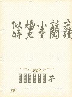 似婚小说宋暖顾时免费阅读全文