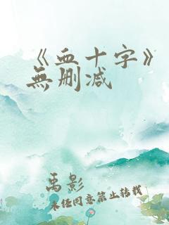 《血十字》漫画无删减