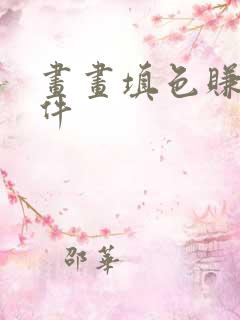 画画填色赚钱软件