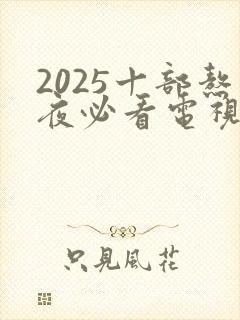 2025十部熬夜必看电视剧