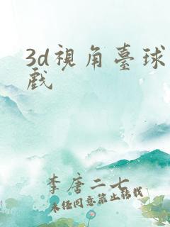 3d视角台球游戏