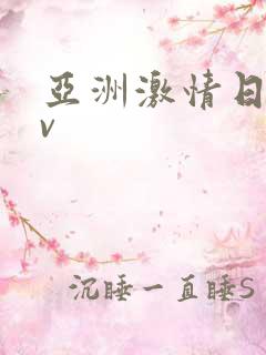 亚洲激情日韩av