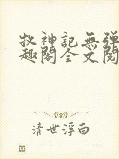 牧神记无弹窗笔趣阁全文阅读