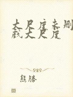 大尺度未删减床戏大尺度