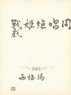 战姬绝唱同人游戏