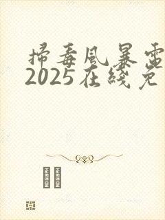 扫毒风暴电视剧2025在线免费看全集