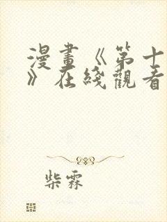 漫画《第十七子》在线观看