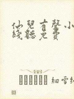 仙儿有声小说在线听免费