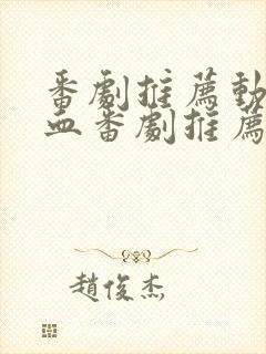 番剧推荐动漫热血番剧推荐