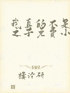 我真的不是气运之子免费小说