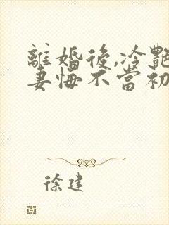 离婚后,冷艳前妻悔不当初顾清雪最新章节