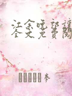 江余晚祁让小说全文免费阅读