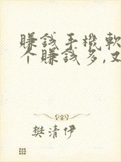 赚钱手机软件哪个赚钱多,又安全