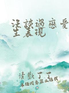 没谈过恋爱的男生表现