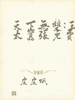 天下无双:王妃太嚣张免费阅读全文