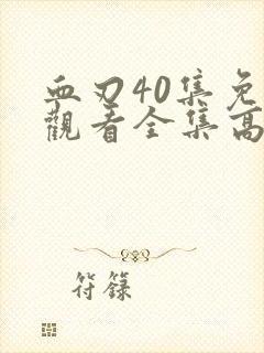 血刃40集免费观看全集高清