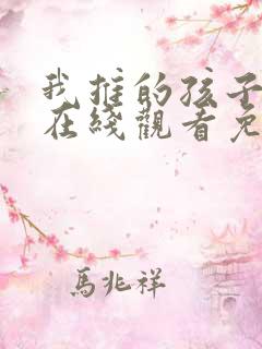 我推的孩子漫画在线观看免费