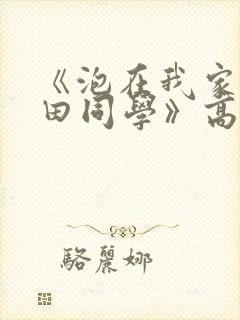 《泡在我家的黑田同学》高清完整版