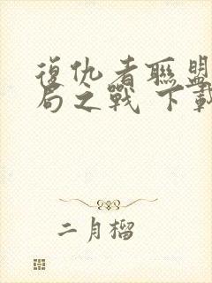 复仇者联盟4终局之战 下载