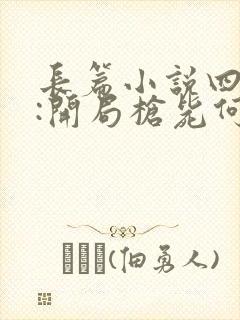 长篇小说四合院:开局枪毙何雨柱