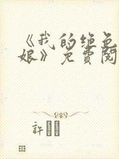 《我的绝色老板娘》免费阅读