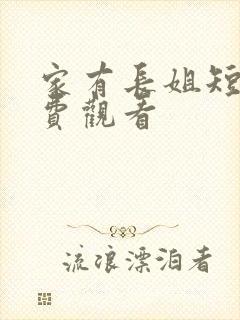 家有长姐短剧免费观看