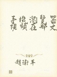 手机浏览器下载视频在哪文件夹