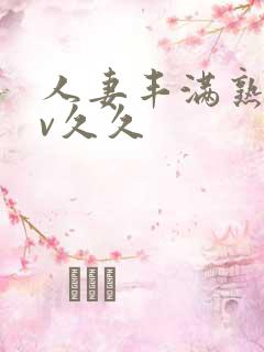 人妻丰满熟妇av久久