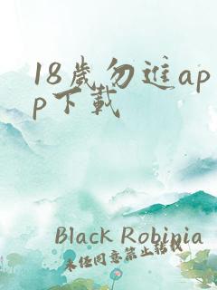 18岁勿进app下载